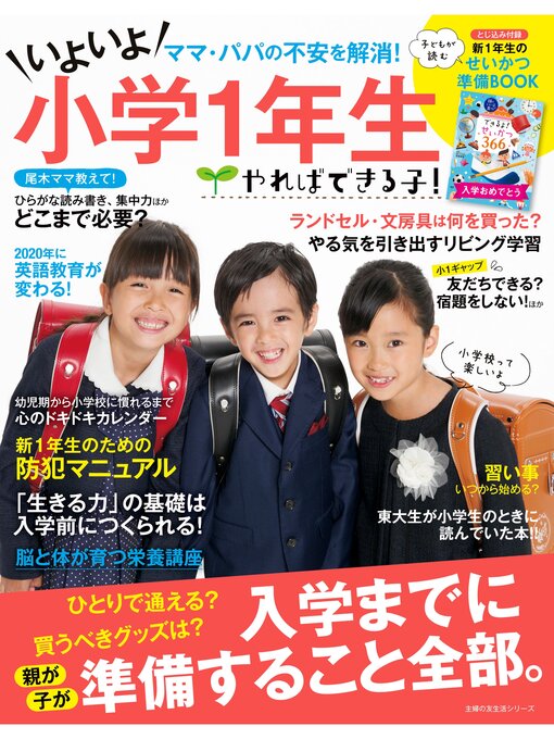 Title details for やればできる子!いよいよ小学１年生 by 主婦の友社 - Available